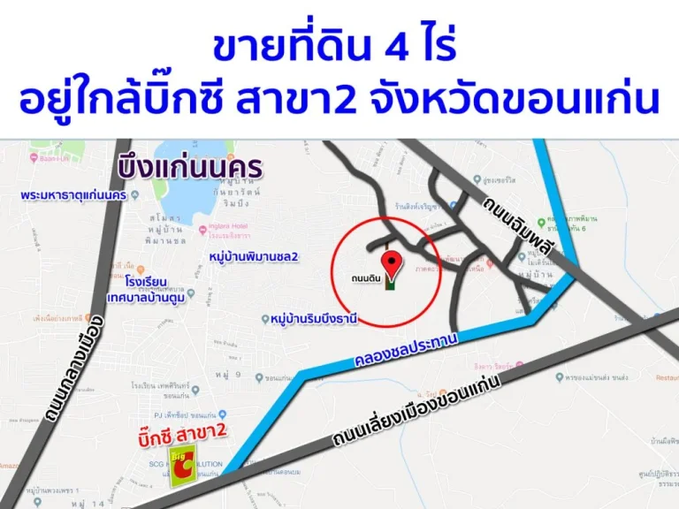 ขายที่ดิน 4 ไร่ อยู่ใกล้บิ๊กซี สาขา2 จังหวัดขอนแก่น