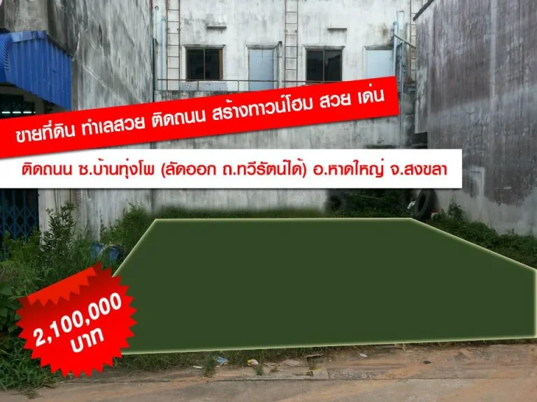 ขายที่ดินทำเลสวย ข้าง มอ เยื้องโรงเรียน มอวิทยานุสรณ์ ติดถนนปุณณกัณฑ์ ซบ้านทุ่งโพ อหาดใหญ่