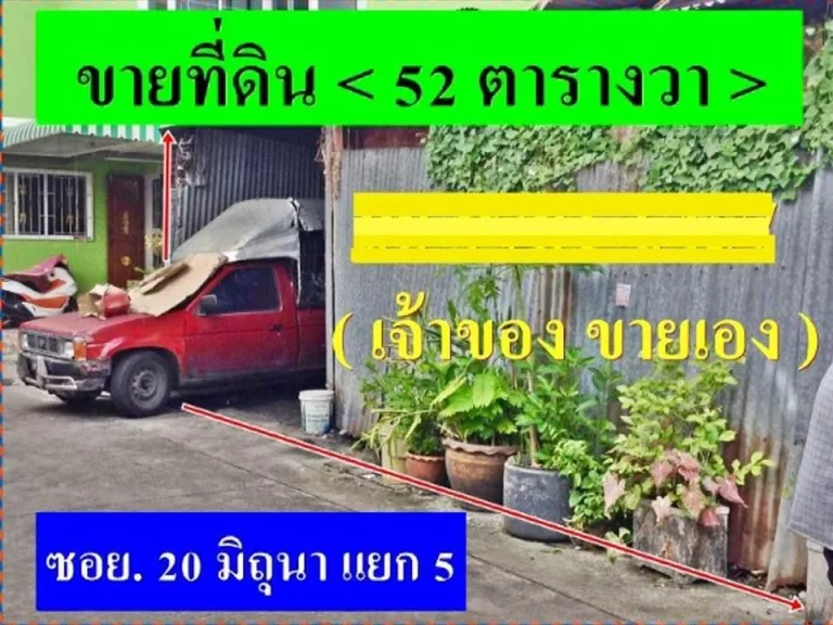 ที่ดินสวย เหมาะสร้างบ้าน 20มิถุนา ห้วยขวาง ราคาถูก