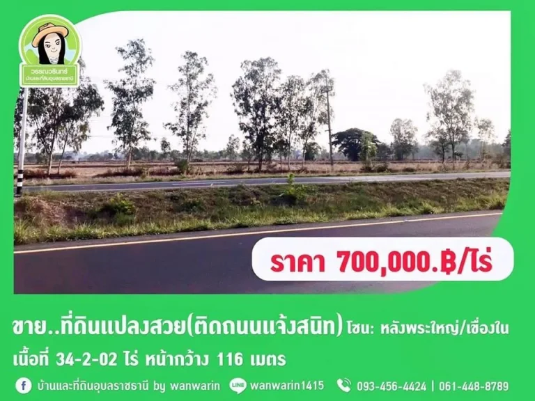 P-ที่ดินติดถนนแจ้งสนิท เนื้อที่ 34-2-02ไร่ ราคา 700000ไร่ โซน เขืองใน หลังพระใหญ่