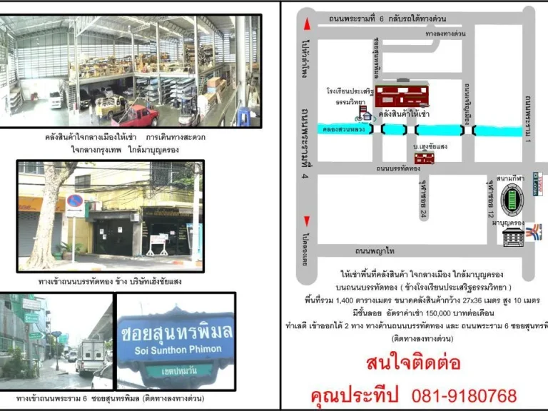 ให้เช่าพื้นที่คลังสินค้า ใจกลางเมือง ใกล้มาบุญครอง บนถนนบรรทัดทอง