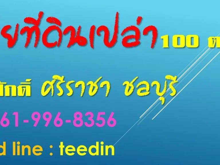  ขายที่ดินเปล่า100 ตรว สุรศักดิ์ ศรีราชา ชลบุรี เจ้าของขายเอง