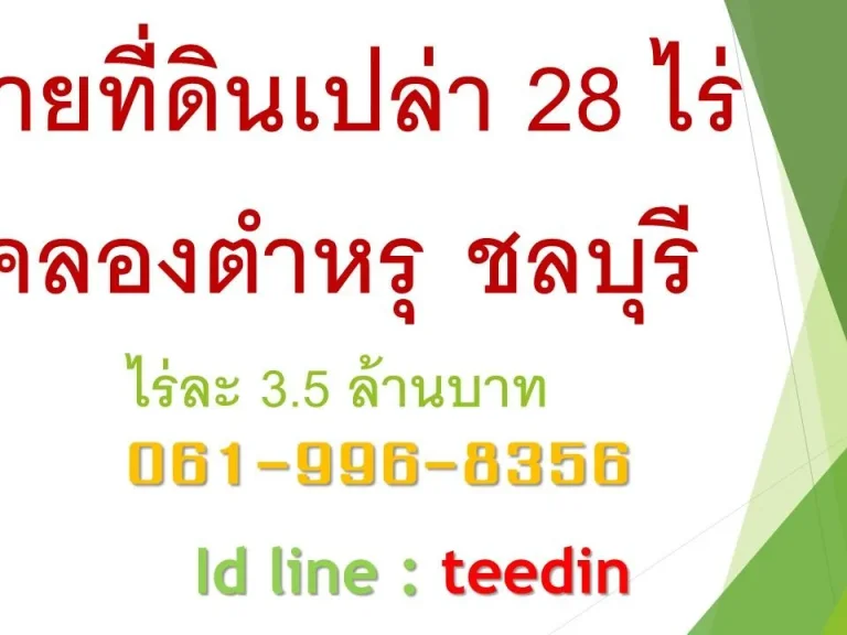 THAILANDLORDBIZ ขายที่ดินเปล่า 28 ไร่ คลองตำหรุ ชลบุรี ไร่ละ 35 ล้านบาท