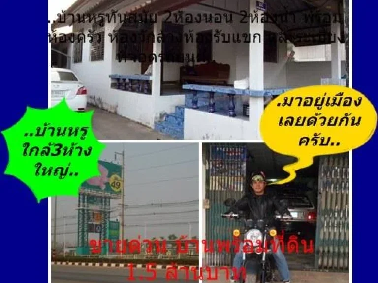 ที่ดินเขตเทศบาล พร้อมบ้านสวย ใกล้ 3ห้างใหญ่ ราคาไม่แพงต่อรองได้ด้วย