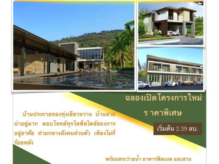 บ้านประกายทอง ทุ่งเขียวหวานเปิดให้จองแล้ว