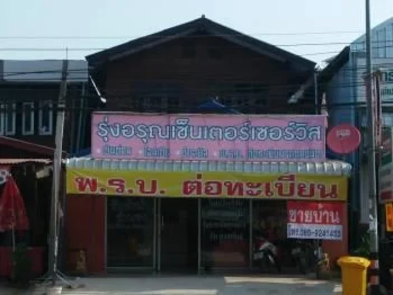 ขายบ้านพร้อมธุรกิจ