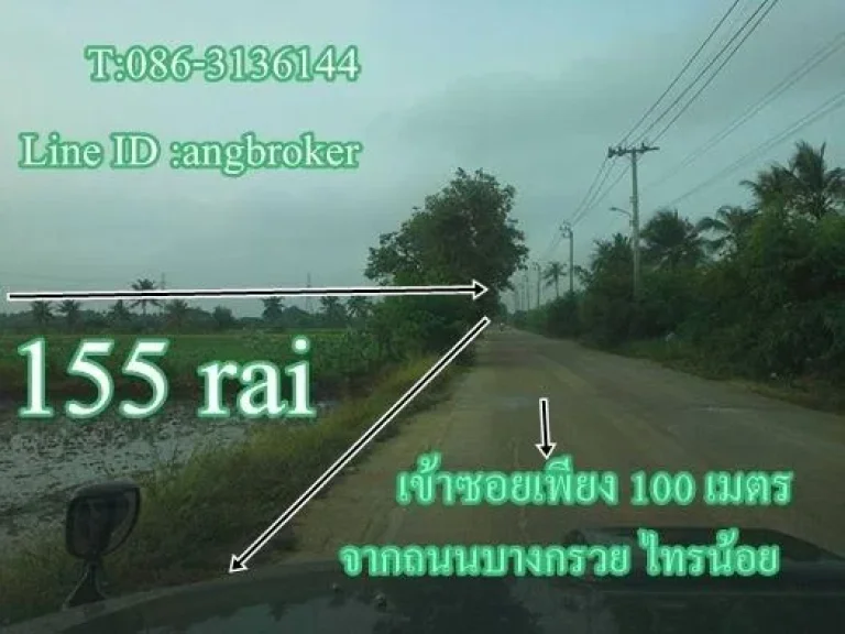 ขายที่นา 155 ไร่ ถนนบางกรวย-ไทรน้อย ราคาคุยกันก่อนได้