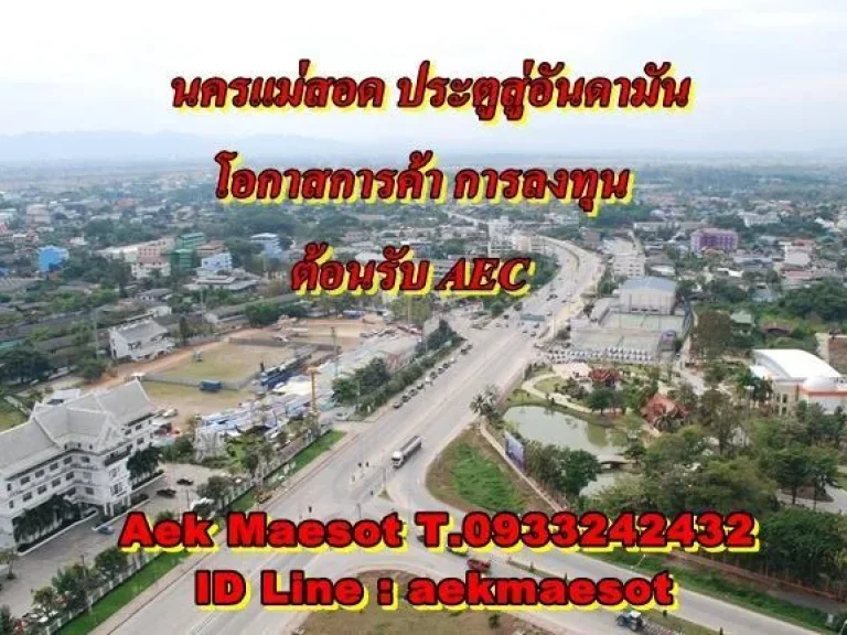 ที่ดินเขตเศรษฐกิจพิเศษแม่สอดทุกความต้องการ