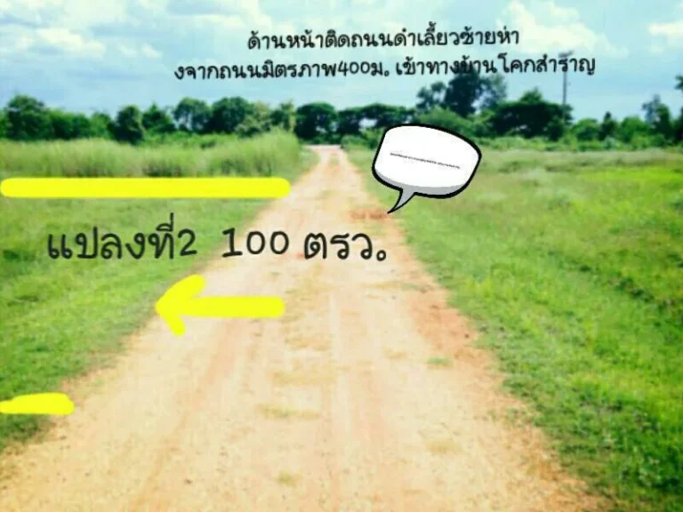 ขายที่ดิน100ตรว ด่วนมาก ที่สวยมาก ห่างจากถนนมิตรภาพ 400 เมตร ทางเข้ามีโรงงานขนาดใหญ่ด้านหน้า