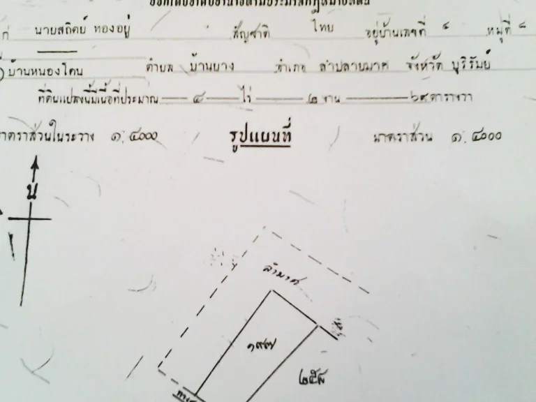 ขายที่ดิน 4 ไร่ 2 งาน 69 ตารางวา บ้านหนองโดน อำเภอลำปลายมาศ จังหวัดบุรีรัมย์