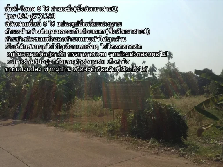 ที่ดินสวย 6ไร่ ติดถนนคอนกรีต ด้านข้างติดถนนซอย ไม่ไกลชุมชน