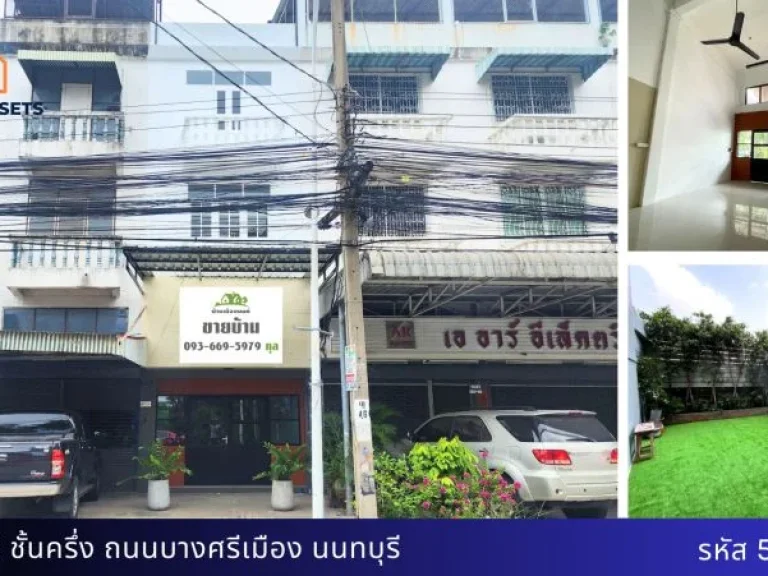 ตึกแถว 3 ชั้นครึ่ง รีโนเวทแล้ว ติดถนนใหญ่ เส้นบางศรีเมือง