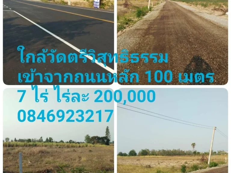 ขายที่ดินใกล้วัดตรีวิสุทธิธรรม ห่างจากถนนหลัก 100 เมตร