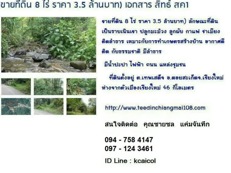 ขายที่ดิน 8 ไร่ ราคา 35 ล้านบาท เอกสาร สิทธ์ สค1