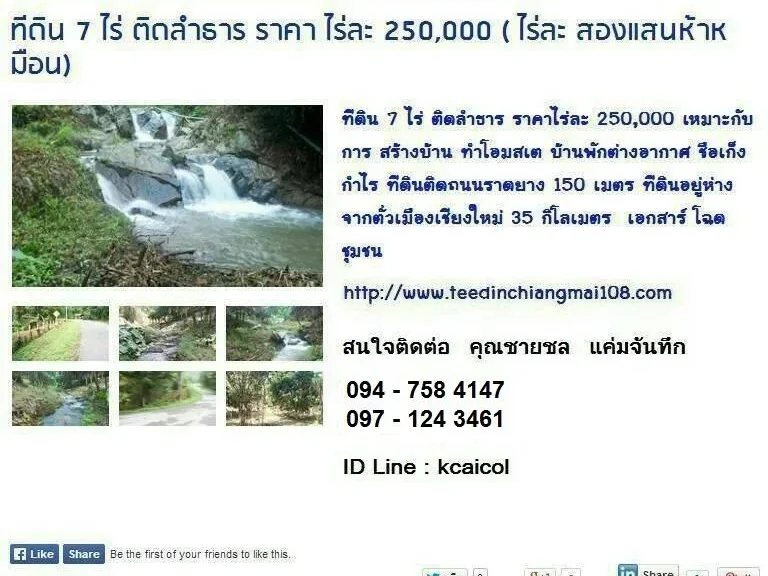 ที่ดิน 7 ไร่ ติดลำธาร ราคา ไร่ละ 250000 ไร่ละ สองแสนห้าหมื่น