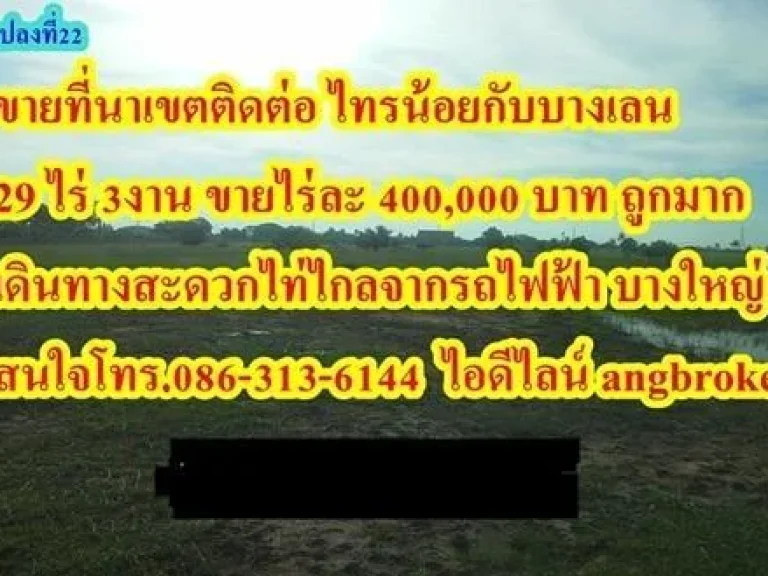 ขายที่ 29ไร่3งาน ไร่ละ 4 แสน อยู่เขตติดต่อไทรน้อย-บางเลน