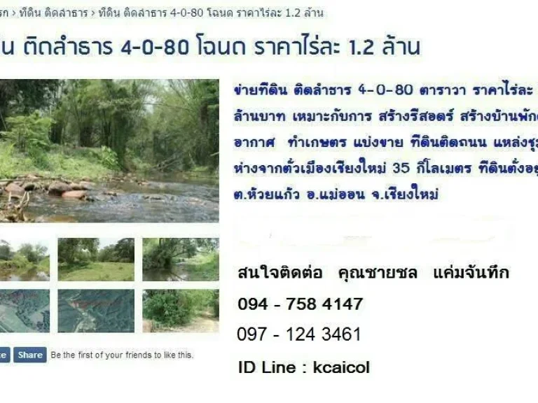 ทีดิน ติดลำธาร 4-0-80 โฉนด ราคาไร่ละ 12 ล้าน