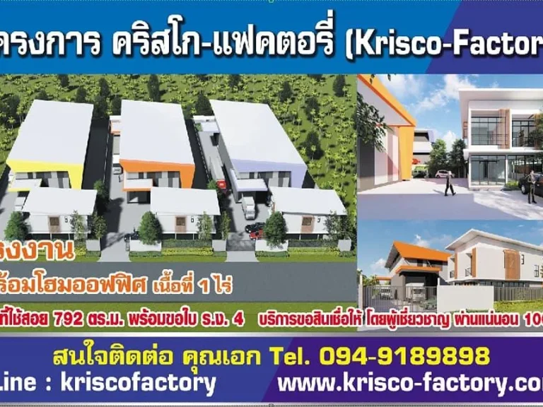 โครงการ Krisco factory quotขายโรงงาน 1 ไร่ พร้อม Home Office ขอใบ รง 4 ได้ ขายต่ำกว่าราคาประเมิน แถมเงิน Start Up 16 ล้า