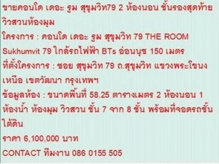 ขายคอนโด THE ROOM Sukhumvit 79 58 ตารางเมตร 2 ห้องนอน 61 วิวสวน ห้องมุม