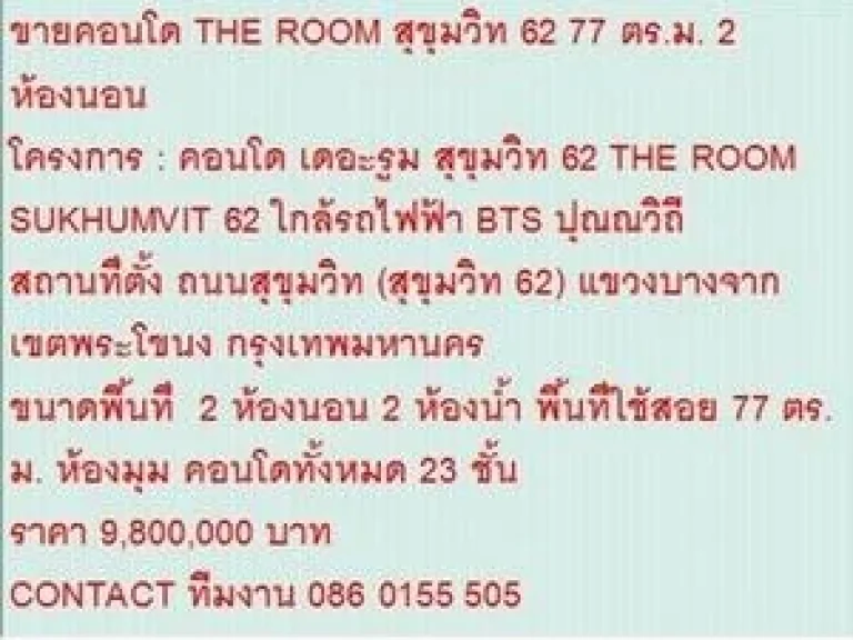 ขายคอนโด THE ROOM SUKHUMVIT 62 77 sqm 2 BEDROOM 98 ลบ ห้องสวย ห้องมุม