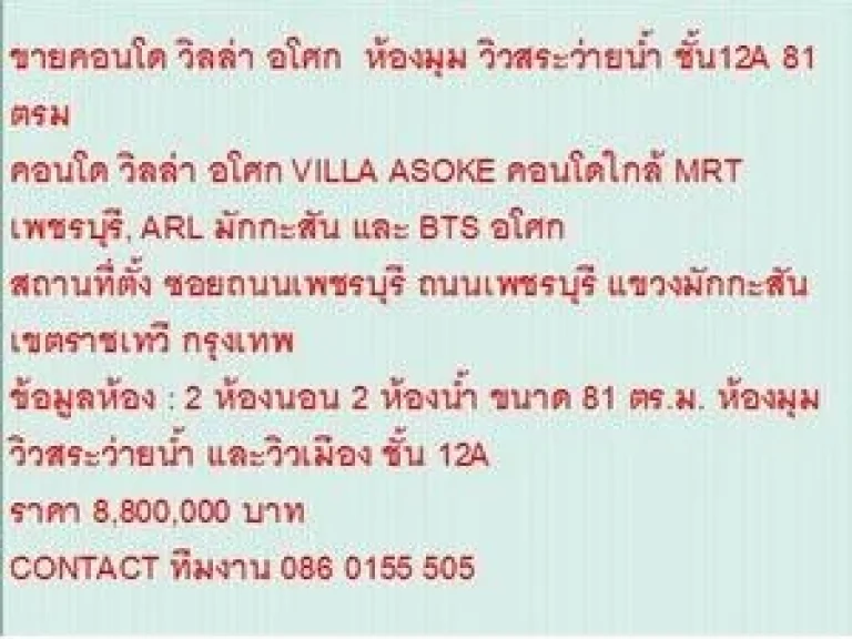 ขายคอนโด VILLA ASOKE 81 ตรม 2 ห้องนอน 88 ล้าน ห้องสวย ห้องมุม