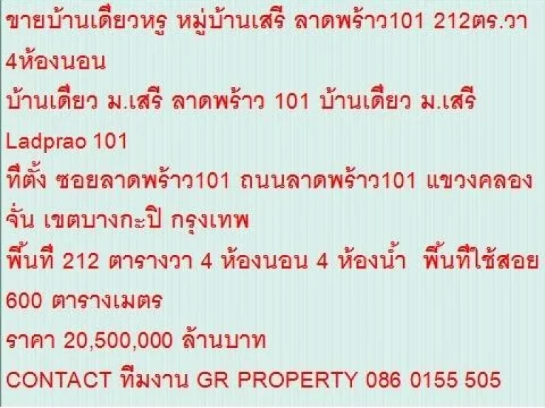 ขายบ้านเดี่ยว มเสรี Ladprao 101 212 ตารางวา ราคา 205 MB 2 ชั้น สวย