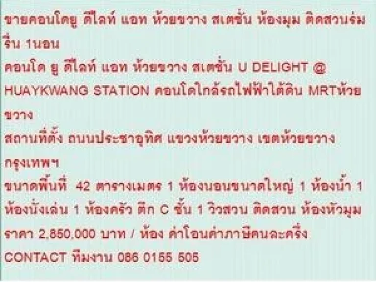 ขายคอนโด U DELIGHT HUAYKWANG STATION 42 sqare meter 1 BEDROOM 285 ลบ ติดสวน ห้องหัวมุม