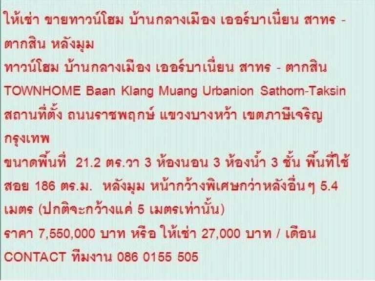 ขายTOWNHOME Baan Klang Muang Urbanion Sathorn-Taksin 21 ตรวา ราคา 755 ลบ 3 ชั้น แปลงมุม