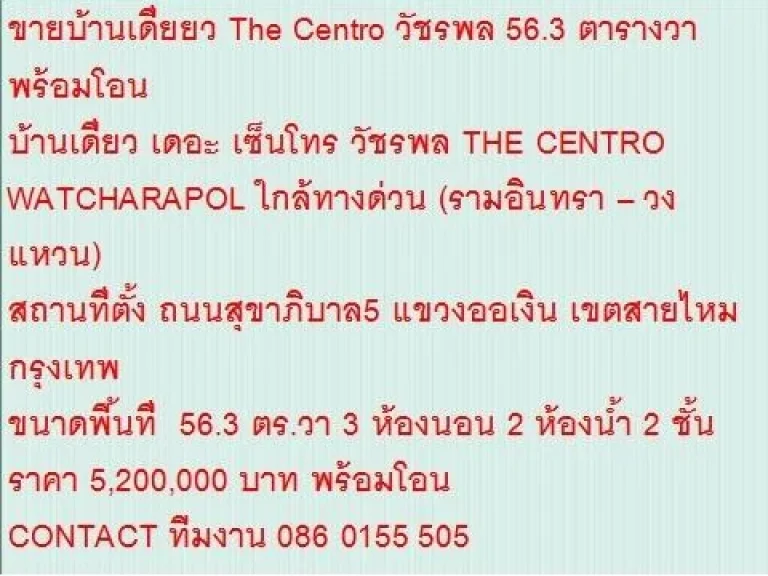 ขายบ้านเดี่ยว THE CENTRO WATCHARAPOL 56 sqwa ขาย52 ล้านบ 2 ชั้น สวย