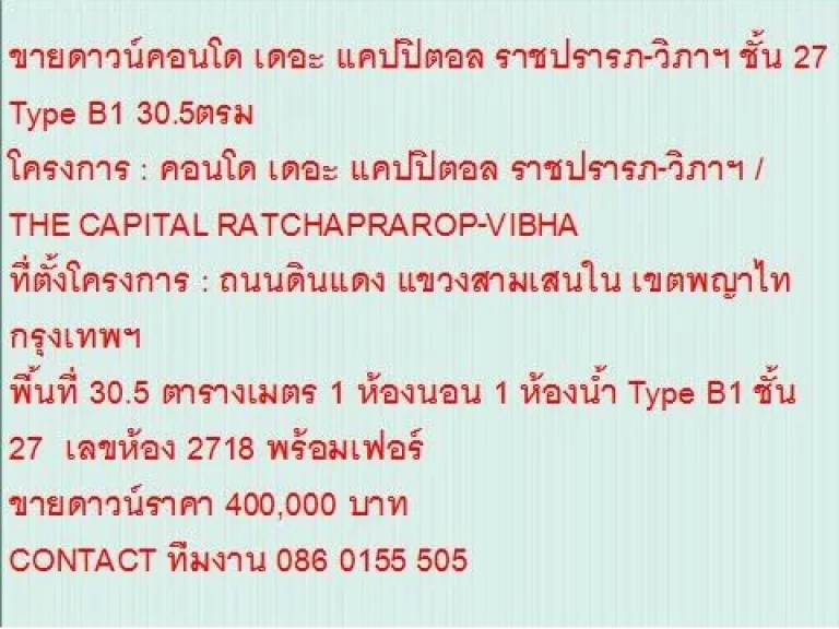 ขายคอนโด THE CAPITAL RATCHAPRAROP-VIBHA 31 ตารางเมตร 1 นอน 04 MB ห้องสวย ขายถูก