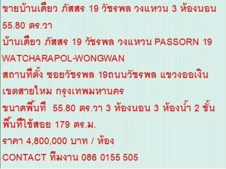 ขายบ้านเดี่ยว PASSORN 19 WATCHARAPOL-WONGWAN 56 ตรวา ราคา 48 ลบ 2 ชั้น สวย