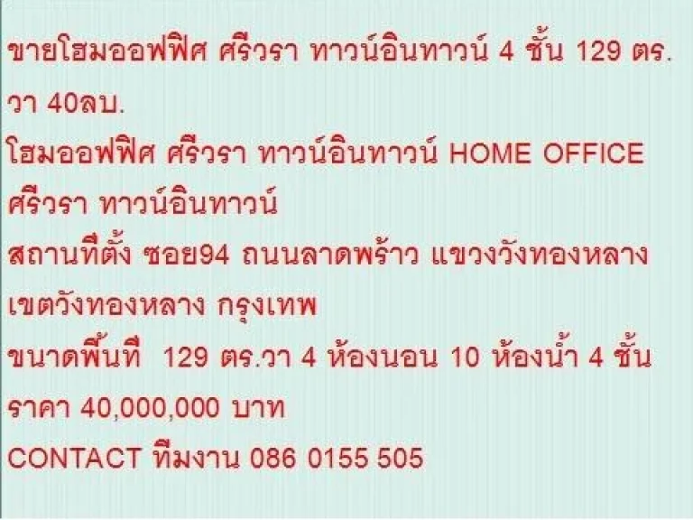 ขายHOME OFFICE ศรีวรา ทาวน์อินทาวน์ 129 sqwa ราคา 40 ล้านบ 4 ชั้น สวย