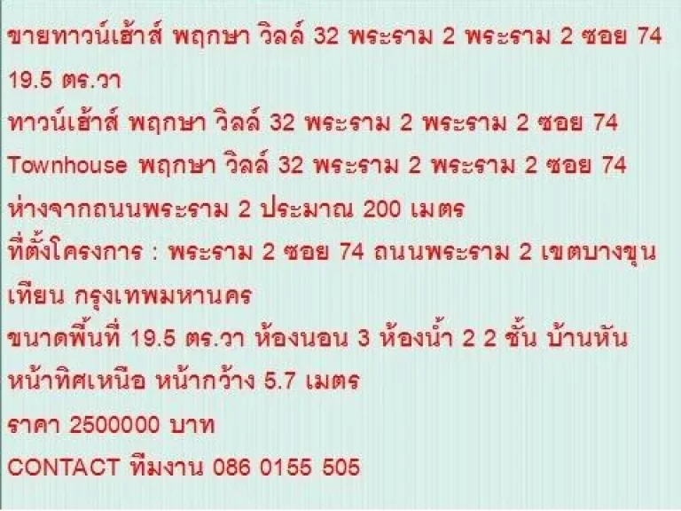 ขายTownhouse พฤกษา วิลล์ 32 พระราม 2 พระราม 2 ซอย 74 20 ตารางวา ราคา 25 MB 2 ชั้น สวย