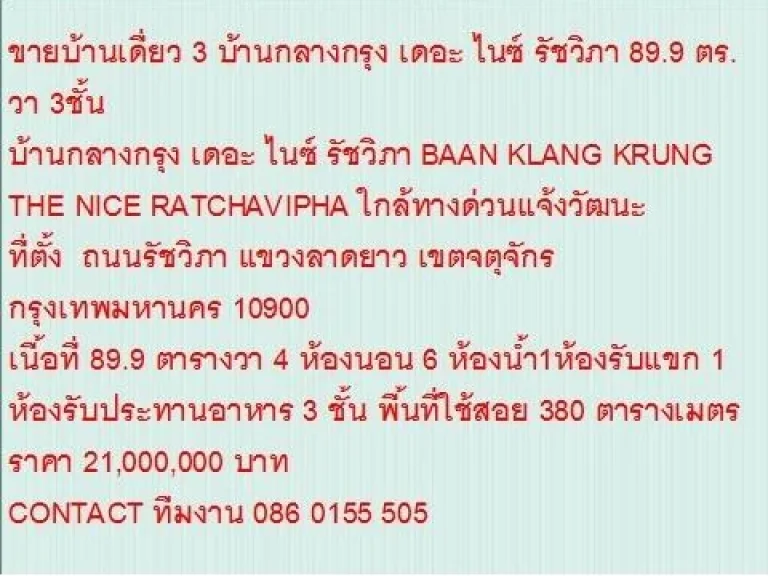 ขายบ้านเดี่ยว BAAN KLANG KRUNG THE NICE RATCHAVIPHA 90 sqwa ขาย21 ล้านบ 3 ชั้น สวย