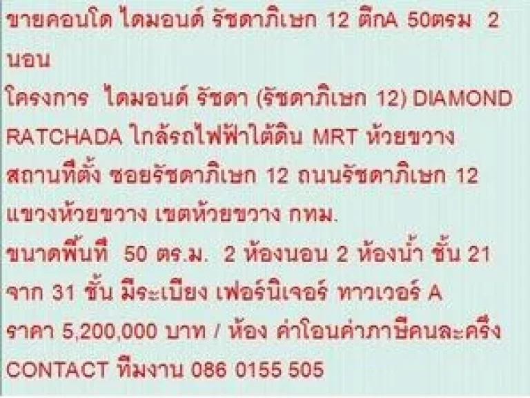 ขายคอนโด DIAMOND RATCHADA 12 50 ตารางเมตร 2 ห้องนอน 52 ล้าน ห้องสวย ขายถูก