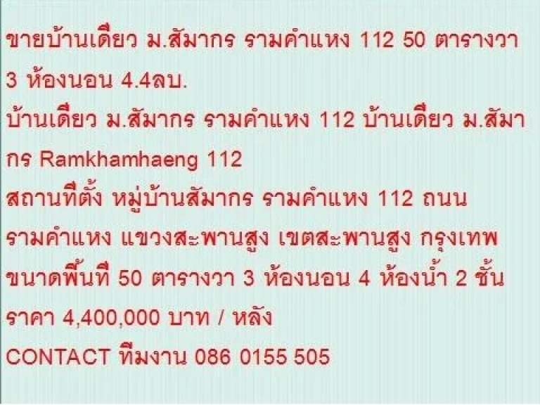 ขายบ้านเดี่ยว มสัมากร Ramkhamhaeng 112 50 ตารางวา ขาย44 MB 2 ชั้น สวย