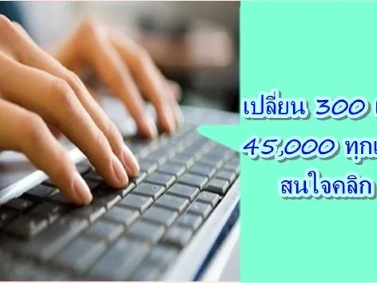 ธุรกิจเเงิน350เปลี่ยนเป็น 45000บาท ทุกเดือน คลิก httpbitly1FnGsuQ