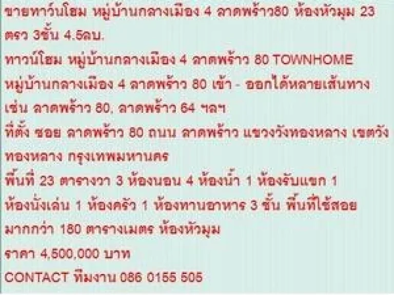 ขายTOWNHOME หมู่บ้านกลางเมือง 4 ลาดพร้าว 80 23 ตรวา ขาย45 ลบ 3 ชั้น หลังมุม