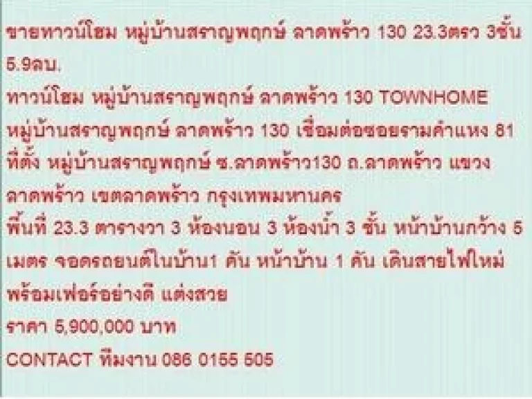 ขายTOWNHOME หมู่บ้านสราญพฤกษ์ ลาดพร้าว 130 23 ตารางวา ขาย59 MB 3 ชั้น สวย