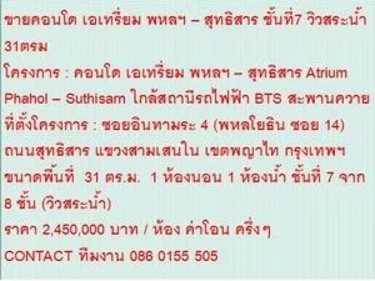 ขายคอนโด Atrium Phahol  Suthisarn 31 ตารางเมตร 1 นอน 245 MB วิวสระว่ายน้ำ ขายถูก