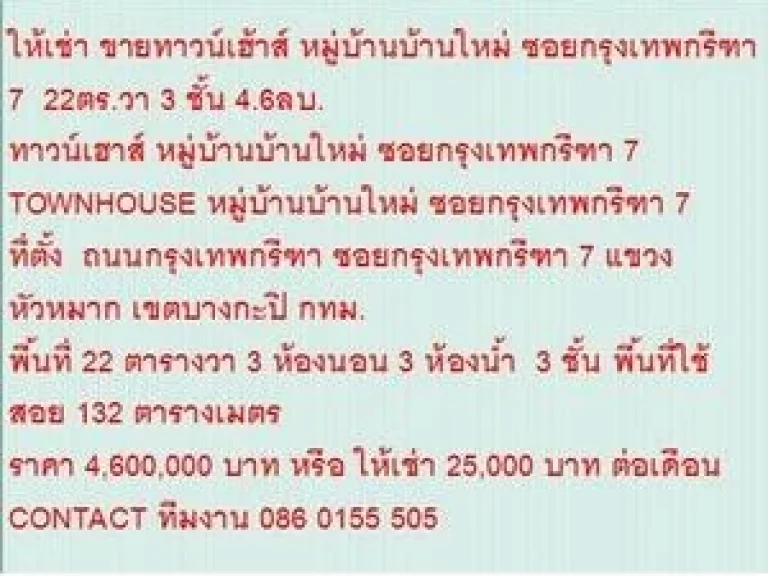 ขายTOWNHOUSE หมู่บ้านบ้านใหม่ ซอยกรุงเทพกรีฑา 7 22 sqwa ราคา 46 ล้านบ 3 ชั้น สวย