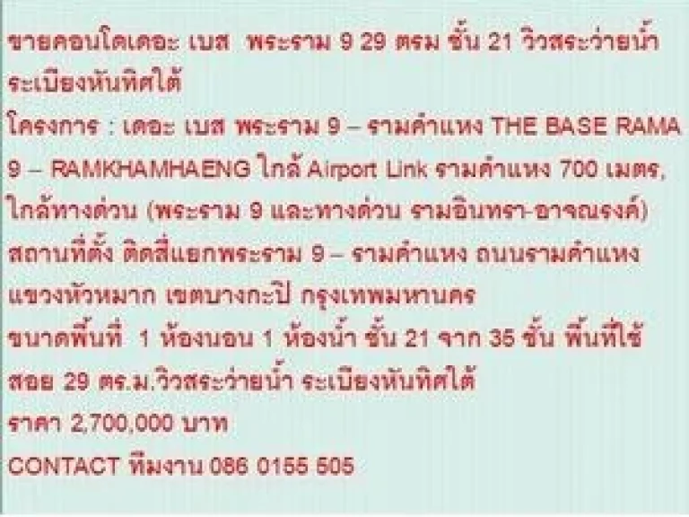 ขายคอนโด THE BASE RAMA 9  RAMKHAMHAENG 29 ตรม 1 นอน 27 MB วิวสระว่ายน้ำ ขายถูก