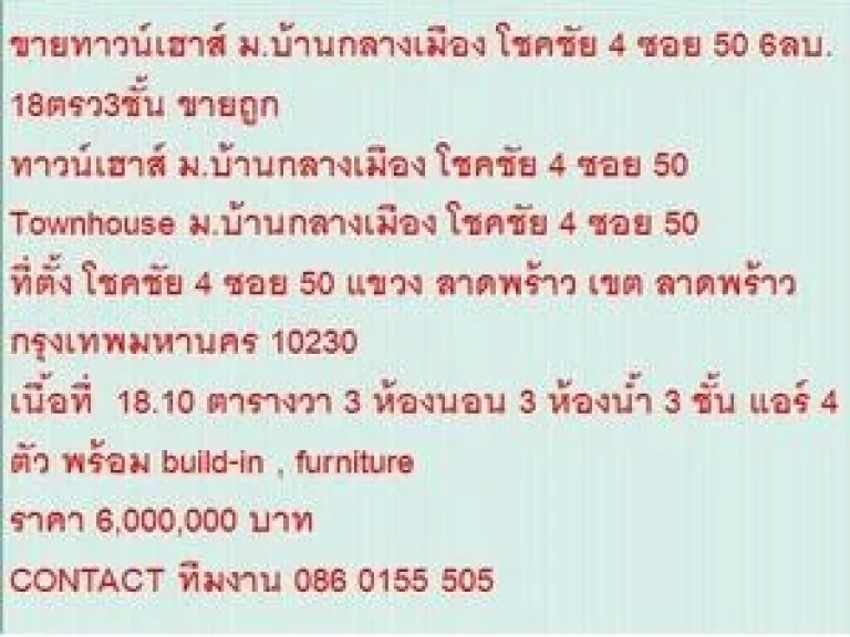 ขายTownhouse มบ้านกลางเมือง โชคชัย 4 18 sqwa ขาย6 ล้านบ 3 ชั้น สวย