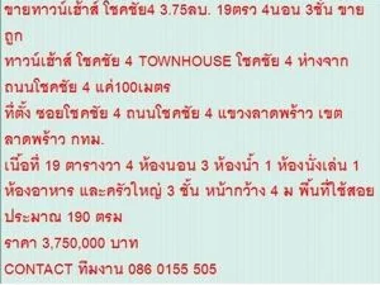 ขายTOWNHOUSE โชคชัย 4 19 ตรวา ขาย375 ลบ 3 ชั้น สวย