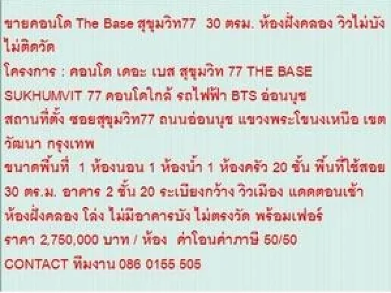 ขายคอนโด THE BASE SUKHUMVIT 77 30 ตรม 1 นอน 275 MB ห้องสวยเห็นคลอง ขายถูก