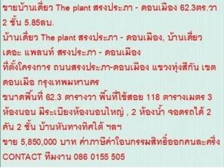 ขายบ้านเดี่ยว เดอะ แพลนท์ สรงประภา - ดอนเมือง 62 sqwa ขาย585 ล้านบ 2 ชั้น หลังมุม