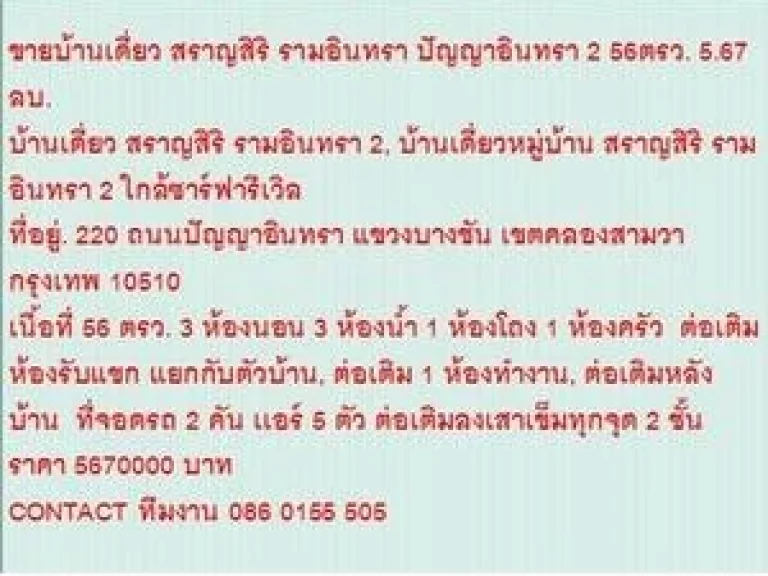 ขายบ้านเดี่ยวหมู่บ้าน สราญสิริ รามอินทรา 2 56 ตารางวา ขาย567 MB 2 ชั้น สวย