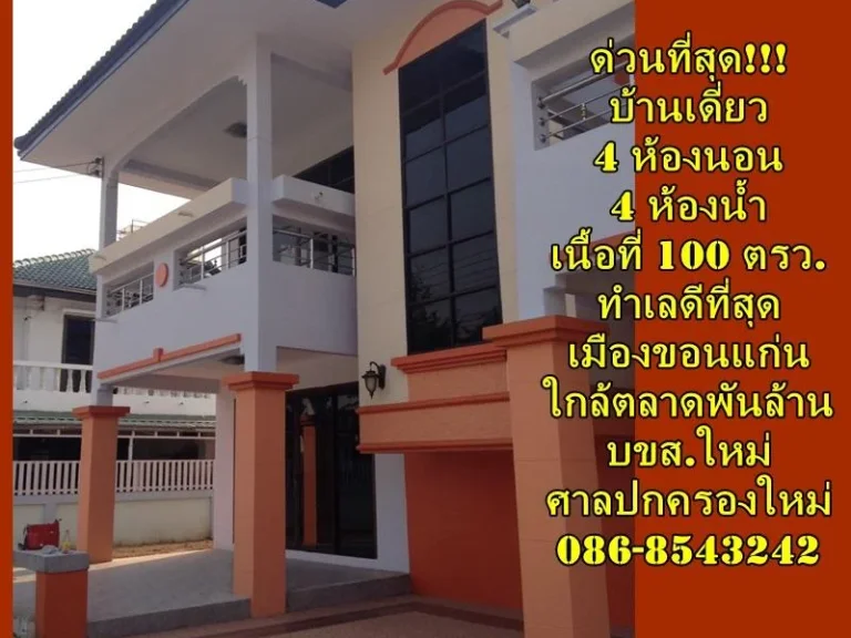 ด่วนบ้านเดี่ยว 4 ห้องนอน 4 ห้องน้ำ เนื้อที่ 100 ตรว อำเภอเมืองขอนแก่น ทำเลดีที่สุด ใกล้ตลาดพันล้าน