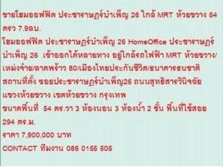 ขายHomeOffice ประชาราษฏร์บำเพ็ญ 26 54 sqwa ขาย79 ล้านบ 2 ชั้น สวย