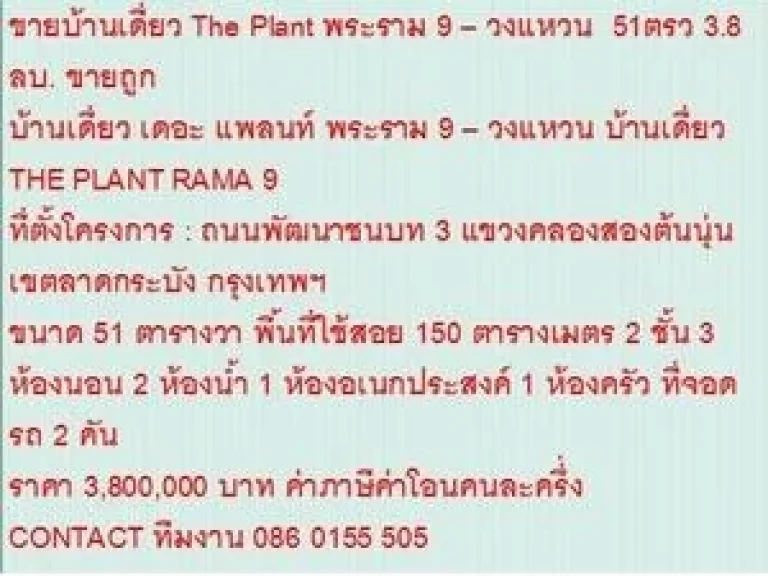 ขายบ้านเดี่ยว THE PLANT RAMA 9 51 ตรวา ราคา 38 ลบ 2 ชั้น สวย